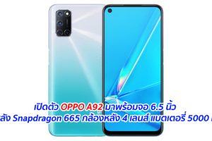 เปิดตัว OPPO A92 มาพร้อมจอ 6.5 นิ้ว ขุมพลัง Snapdragon 665 กล้องหลัง 4 เลนส์ แบตเตอรี่ 5000 mAh