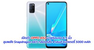 เปิดตัว OPPO A92 มาพร้อมจอ 6.5 นิ้ว ขุมพลัง Snapdragon 665 กล้องหลัง 4 เลนส์ แบตเตอรี่ 5000 mAh