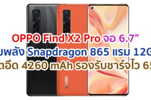 OPPO Find X2 Pro 2021 หน้าจอ OLED ใหญ่ 6.7 นิ้ว ขุมพลัง Snapdragon 865 แรม 12GB กล้องหน้า 32MP แบตอึด 4260 mAh รองรับชาร์จไว 65W พร้อมสแกนนิ้วใต้จอ
