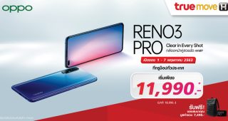 OPPO มอบโปรโมชั่นเด็ดกับ OPPO Reno 3 Pro กล้องหน้าคู่สวยสุด ชัดสุด 48MP ในราคาเริ่มต้นเพียง 11,990 บาท! พร้อมของสมนาคุณมูลค่ารวม 7,490 บาท เมื่อจองผ่าน TrueMove H