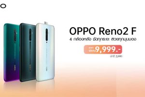 โปรเด็ดมาแล้ว! เป็นเจ้าของ OPPO Reno2 F สมาร์ทโฟน 4 กล้องหลัง ถ่ายพอร์ทเทรตเลิศ เซลฟี่สวย ในราคาเพียง 9,999 บาท!!
