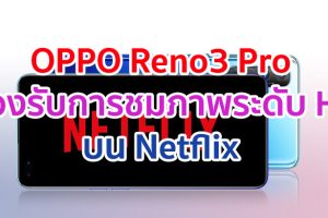 OPPO จับมือ Netflix มอบประสบการณ์การรับชมที่ยอดเยี่ยมบน OPPO Reno3 Pro