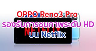 OPPO จับมือ Netflix มอบประสบการณ์การรับชมที่ยอดเยี่ยมบน OPPO Reno3 Pro