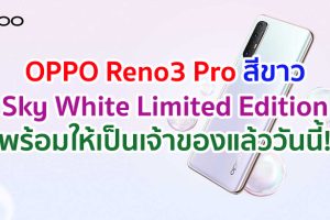 มาแล้ว!! OPPO Reno3 Pro สีขาว Sky White Limited Edition สมาร์ตโฟนดีไซน์สวยหรู พร้อมให้คุณเป็นเจ้าของแล้ววันนี้