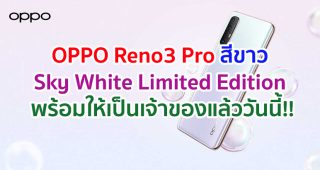มาแล้ว!! OPPO Reno3 Pro สีขาว Sky White Limited Edition สมาร์ตโฟนดีไซน์สวยหรู พร้อมให้คุณเป็นเจ้าของแล้ววันนี้