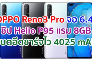 OPPO Reno3 Pro 2021 จอ Super AMOLED ขนาด 6.4 นิ้ว ชิป Helio P95 แรม 8GB กล้องหน้าคู่ 44MP แบตอึด 4025 mAh รองรับชาร์จไว 30W