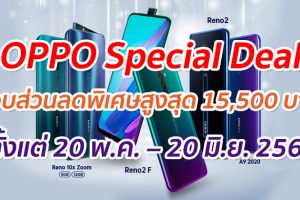 OPPO Special Deal! มอบส่วนลดพิเศษสูงสุด 15,500 บาท! กับสมาร์ทโฟนที่ร่วมรายการ ตั้งแต่ 20 พ.ค. – 20 มิ.ย. 2563