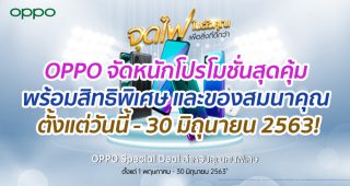 จุดไฟในตัวคุณ เพื่อสิ่งที่ดีกว่า! OPPO มอบโปรโมชั่นสุดคุ้มกับสมาร์ทโฟนยอดฮิต พร้อมสิทธิพิเศษและของสมนาคุณ ตั้งแต่วันนี้ - 30 มิถุนายน 2563!
