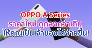 OPPO A Series ราคาใหม่ถูกลงกว่าเดิม ให้คุณเป็นเจ้าของได้ง่ายขึ้น OPPO A31 แรม 4GB ราคา 5,499 บาท และ OPPO A12 ราคา 4,299 เท่านั้น!