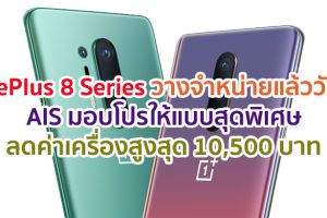 OnePlus 8 Series วางจำหน่ายแล้ววันนี้! AIS มอบโปรให้สุดพิเศษ ลดค่าเครื่องสูงสุด 10,500 บาท