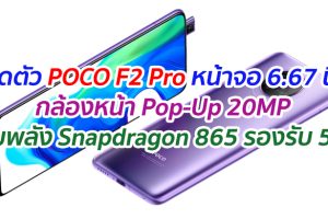 เปิดตัว POCO F2 Pro หน้าจอ 6.67 นิ้ว กล้องหน้า Pop-Up 20MP ขุมพลัง Snapdragon 865 รองรับ 5G