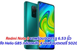 Redmi Note 9 มาพร้อมจอเจาะรู 6.53 นิ้ว ขุมพลัง Helio G85 กล้องหลัง 4 เลนส์ แบตเตอรี่ 5020 mAh