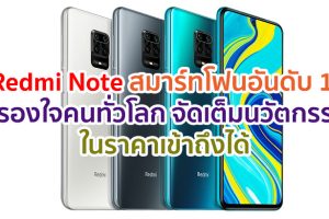 เส้นทางความสำเร็จของแบรนด์ Redmi Note สมาร์ทโฟนอันดับ 1 ที่ครองใจคนทั่วโลก ด้วยแนวคิดจัดเต็มนวัตกรรมก่อนใคร ในราคาเข้าถึงได้