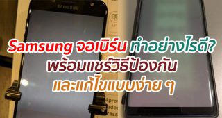 Samsung จอเบิร์น ทำอย่างไรดี? พร้อมแชร์วิธีป้องกัน และแก้ไขแบบง่าย ๆ