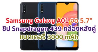 Samsung Galaxy A01 2021 หน้าจอ 5.7 นิ้ว ชิปเซ็ต Snapdragon 439 กล้องหลังคู่ 13MP แบตเตอรี่ 3000 mAh