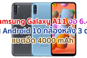 Samsung Galaxy A11 2021 จอใหญ่ 6.4 นิ้ว ความจุ 32GB กล้องหลัง 3 ตัว แบตอึด 4000 mAh