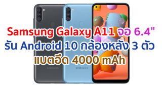 Samsung Galaxy A11 2021 จอใหญ่ 6.4 นิ้ว ความจุ 32GB กล้องหลัง 3 ตัว แบตอึด 4000 mAh