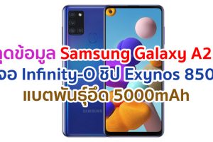 หลุดข้อมูล Samsung Galaxy A21s จะมาพร้อมจอ Infinity-O ใหญ่ 6.5 นิ้ว ขุมพลัง Exynos 850 แบตพันธุ์อึด 5000mAh จ่อเปิดตัวเร็ว ๆ นี้!