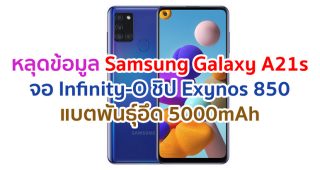 หลุดข้อมูล Samsung Galaxy A21s จะมาพร้อมจอ Infinity-O ใหญ่ 6.5 นิ้ว ขุมพลัง Exynos 850 แบตพันธุ์อึด 5000mAh จ่อเปิดตัวเร็ว ๆ นี้!