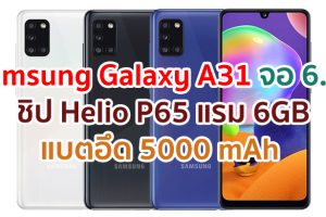 Samsung Galaxy A31 2021 จอ Super AMOLED ขนาด 6.4 นิ้ว ขุมพลัง Helio P65 กล้องหลัง 4 ตัว คมชัดสุด 48MP กล้องหน้า 20MP แบตอึด 5000 mAh