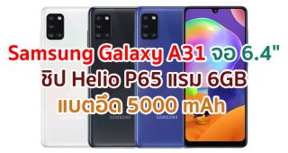 Samsung Galaxy A31 2021 จอ Super AMOLED ขนาด 6.4 นิ้ว ขุมพลัง Helio P65 กล้องหลัง 4 ตัว คมชัดสุด 48MP กล้องหน้า 20MP แบตอึด 5000 mAh