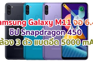 Samsung Galaxy M11 2021 จอใหญ่ 6.4 นิ้ว ชิปเซ็ต Snapdragon 450 กล้องหลัง 3 ตัว แบตอึด 5000 mAh