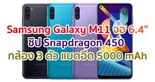 Samsung Galaxy M11 2021 จอใหญ่ 6.4 นิ้ว ชิปเซ็ต Snapdragon 450 กล้องหลัง 3 ตัว แบตอึด 5000 mAh