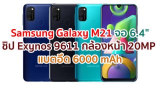 Samsung Galaxy M21 2021 จอใหญ่ 6.4 นิ้ว ขุมพลัง Exynos 9611 กล้องหน้า 20MP แบตอึด 6000 mAh