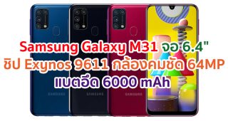 Samsung Galaxy M31 2021 จอใหญ่ 6.4 นิ้ว ขุมพลัง Exynos 9611 กล้องหลัง 4 ตัว คมชัดสุด 64MP กล้องหน้า 32MP แบตอึด 6000 mAh