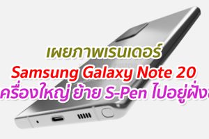 เผยภาพเรนเดอร์ Samsung Galaxy Note 20 ตัวเครื่องใหญ่ ย้าย S-Pen ไปอยู่ฝั่งซ้าย