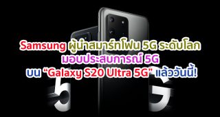 Samsung ผู้นำสมาร์ทโฟน 5G ระดับโลก มอบประสบการณ์ 5G บน “Galaxy S20 Ultra 5G” แล้ววันนี้!