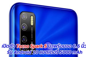 เปิดตัว Tecno Spark 5 มาพร้อมจอ 6.6 นิ้ว รัน Android 10 แบตเตอรี่ 5000 mAh