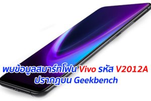 พบข้อมูลสมาร์ทโฟน Vivo รหัส V2012A ปรากฏบน Geekbench