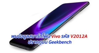 พบข้อมูลสมาร์ทโฟน Vivo รหัส V2012A ปรากฏบน Geekbench