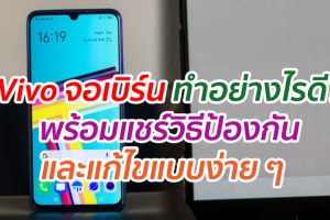 Vivo จอเบิร์น ทำอย่างไรดี? พร้อมแชร์วิธีป้องกัน และแก้ไขแบบง่าย ๆ
