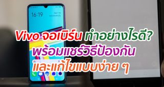 Vivo จอเบิร์น ทำอย่างไรดี? พร้อมแชร์วิธีป้องกัน และแก้ไขแบบง่าย ๆ