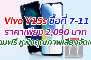 Vivo Y15s ซื้อที่ 7-11 ราคาเพียง 2,090 บาท แถมฟรี หูฟังคุณภาพเสียงจัดเต็ม