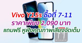 Vivo Y15s ซื้อที่ 7-11 ราคาเพียง 2,090 บาท แถมฟรี หูฟังคุณภาพเสียงจัดเต็ม