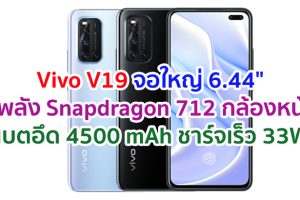 Vivo V19 2021 จอใหญ่ 6.44 นิ้ว ขุมพลัง Snapdragon 712 แรม 8GB กล้องหน้าเลนส์คู่ 32MP แบตอึด 4500 mAh รองรับชาร์จเร็ว 33W