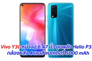 Vivo Y30 หน้าจอ 6.47 นิ้ว ขุมพลัง Helio P35 กล้องหลัง 4 เลนส์ แบตเตอรี่ 5000 mAh