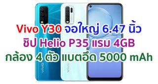Vivo Y30 2021 หน้าจอ Ultra O Screen ใหญ่ 6.47 นิ้ว ชิปเซ็ต Helio P35 แรม 4GB กล้องหลัง 4 ตัว แบตจุ 5000 mAh