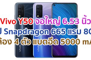 ราคา Vivo Y50 2021 หน้าจอ Ultra O Screen ขนาด 6.53 นิ้ว ชิป Snapdragon 665 แรม 8GB กล้องหลัง 4 ตัว แบตจุใจ 5000 mAh