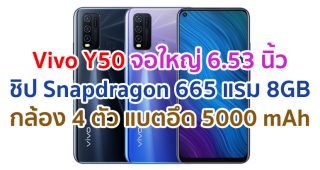 ราคา Vivo Y50 2021 หน้าจอ Ultra O Screen ขนาด 6.53 นิ้ว ชิป Snapdragon 665 แรม 8GB กล้องหลัง 4 ตัว แบตจุใจ 5000 mAh