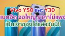 Vivo Y50 และ Y30 แบตอึด จอใหญ่ ราคาไม่แพง เป็นเจ้าของได้แล้ววันนี้!!