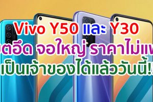 Vivo Y50 และ Y30 แบตอึด จอใหญ่ ราคาไม่แพง เป็นเจ้าของได้แล้ววันนี้!!