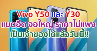 Vivo Y50 และ Y30 แบตอึด จอใหญ่ ราคาไม่แพง เป็นเจ้าของได้แล้ววันนี้!!