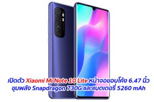 เปิดตัว Xiaomi Mi Note 10 Lite หน้าจอขอบโค้ง 6.47 นิ้ว ขุมพลัง Snapdragon 730G และแบตเตอรี่ 5260 mAh