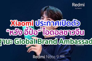 สมการรอคอยและไม่ต้องลุ้นอีกต่อไป! Xiaomi ประกาศเปิดตัว “หวัง อี้ป๋อ” ไอดอลชาวจีน ในฐานะ Global Brand Ambassador ของสมาร์ตโฟน