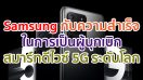 Samsung กับความสำเร็จในการเป็นผู้บุกเบิกสมาร์ทดีไวซ์ 5G ระดับโลก