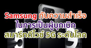 Samsung กับความสำเร็จในการเป็นผู้บุกเบิกสมาร์ทดีไวซ์ 5G ระดับโลก